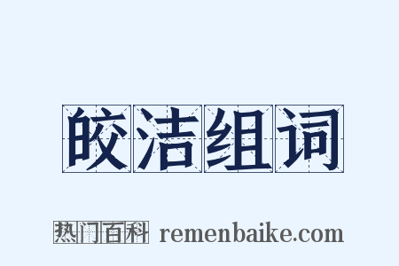 皎洁组词是什么意思的图片
